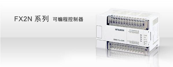 FX2N系列PLC